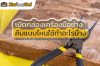 เลือกคีม